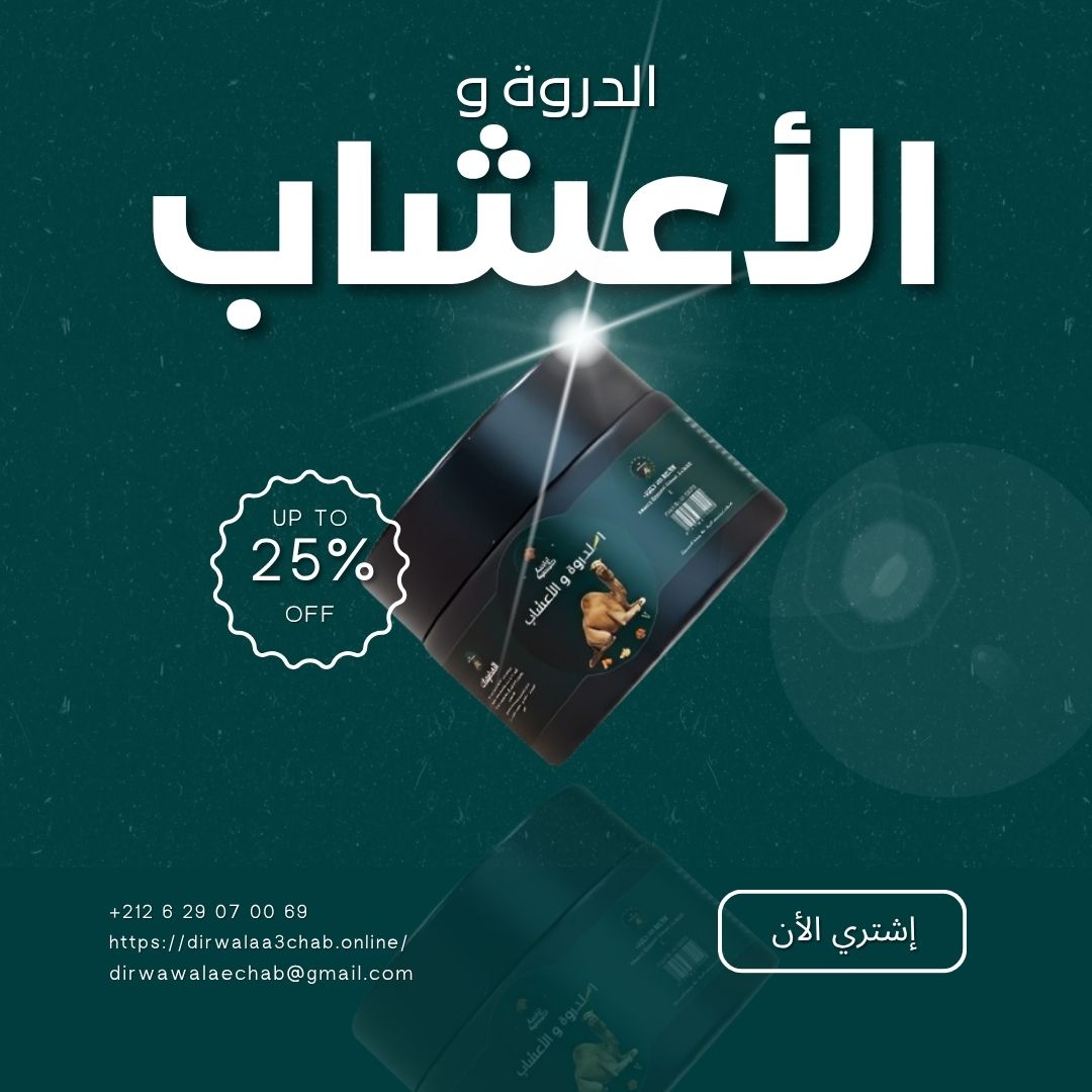 الدروة والأعشاب – تركيبة طبيعية فعّالة متعددة الاستعمالات