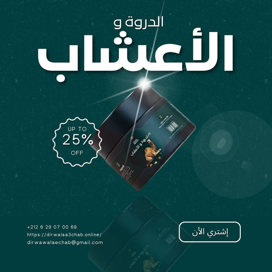 الدروة والأعشاب – تركيبة طبيعية فعّالة متعددة الاستعمالات