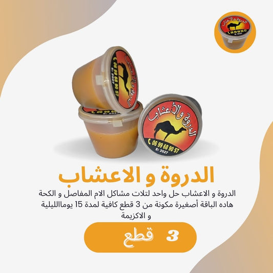 الدروة والأعشاب – الباقة أصغيرة مكونة من 3 قطع
