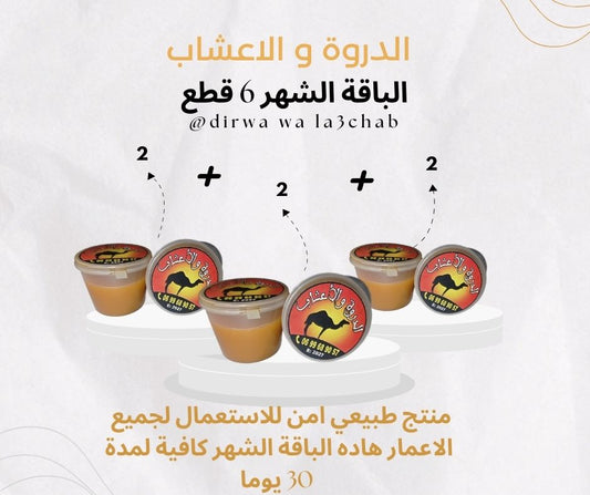 الدروة والأعشاب – باقة الشهر مكونة من 6 قطع